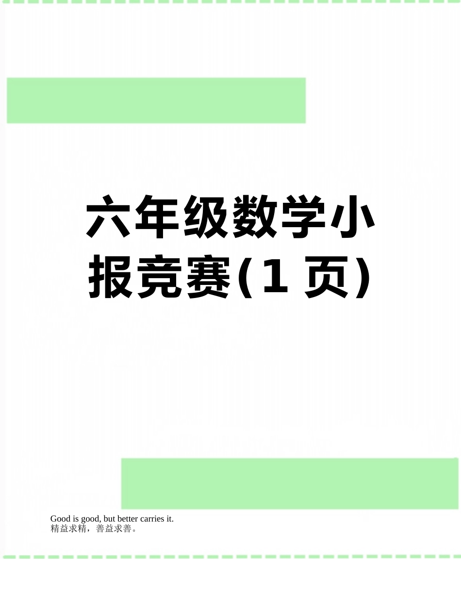 六年级数学小报竞赛_第1页