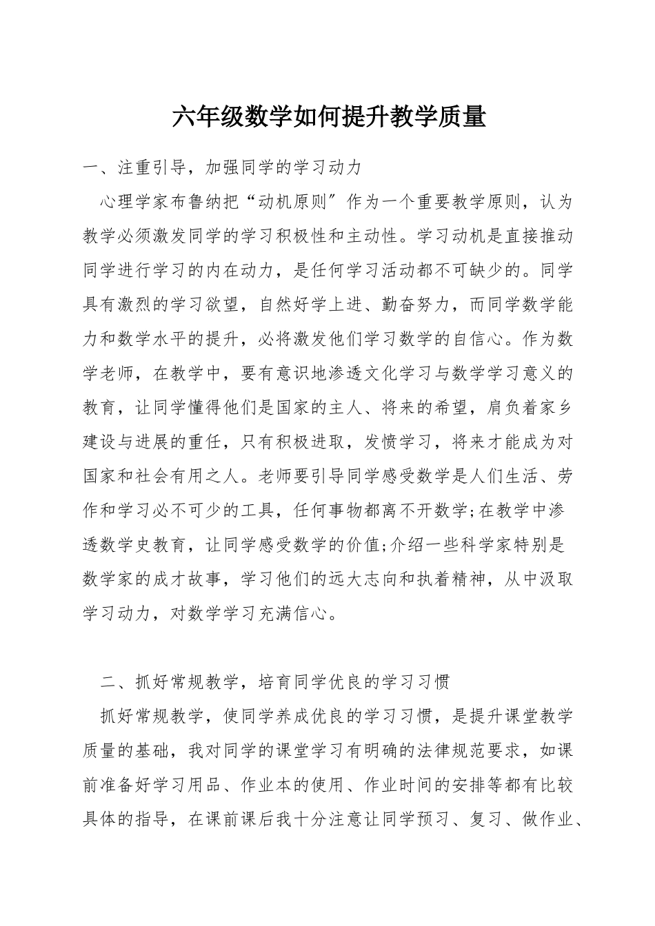 六年级数学如何提升教学质量_第1页