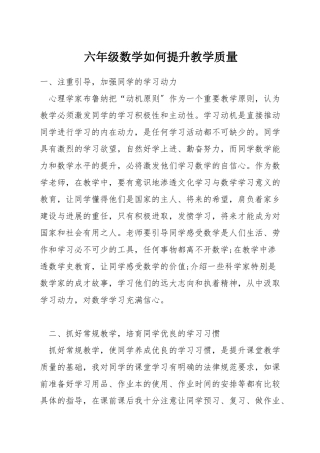 六年级数学如何提升教学质量