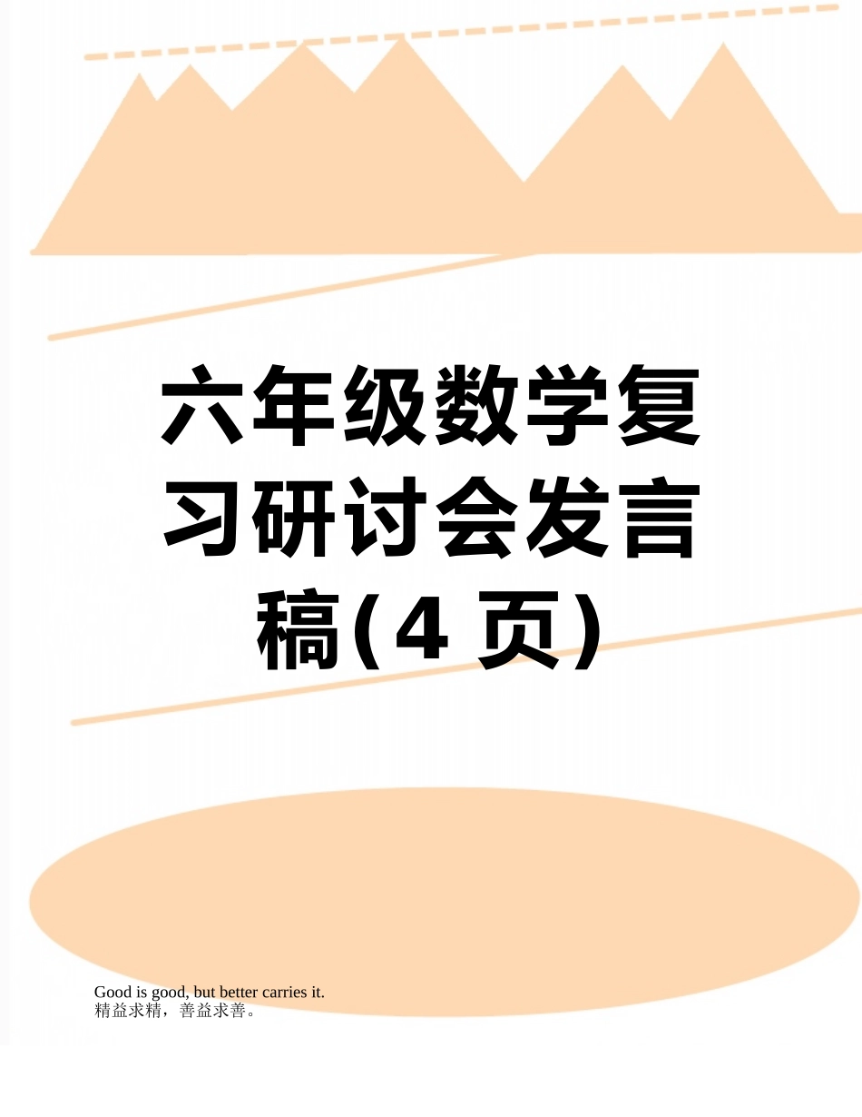 六年级数学复习研讨会发言稿_第1页