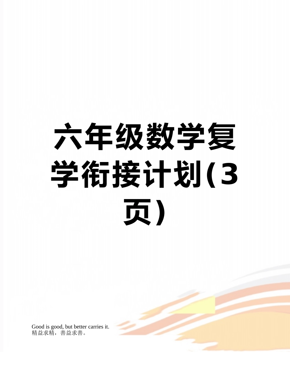 六年级数学复学衔接计划_第1页