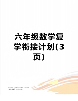 六年级数学复学衔接计划