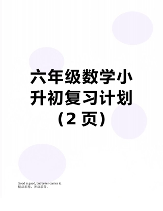 六年级数学小升初复习计划