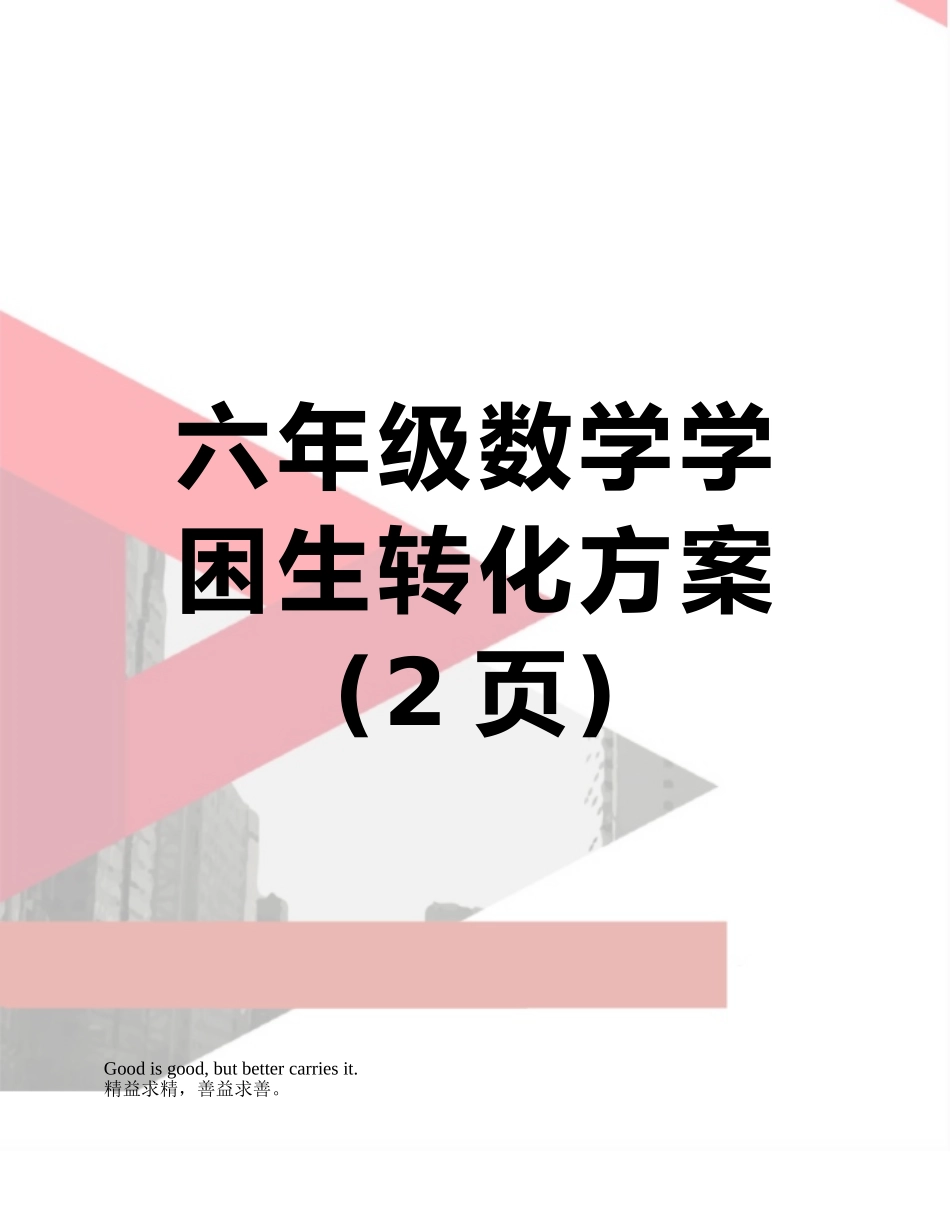 六年级数学学困生转化方案_第1页