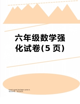六年级数学强化试卷