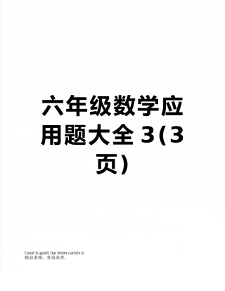 六年级数学应用题大全3