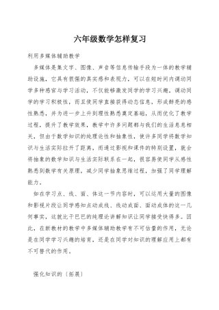 六年级数学怎样复习