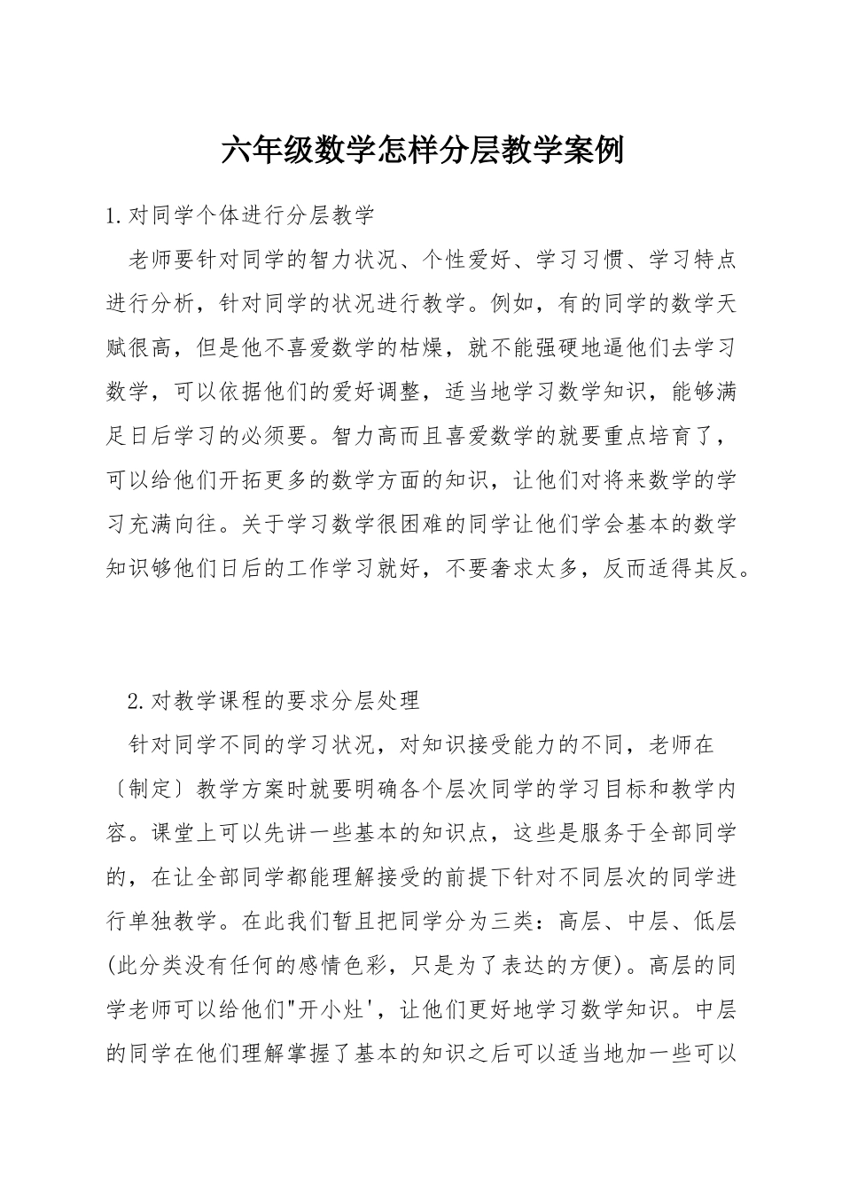 六年级数学怎样分层教学案例_第1页
