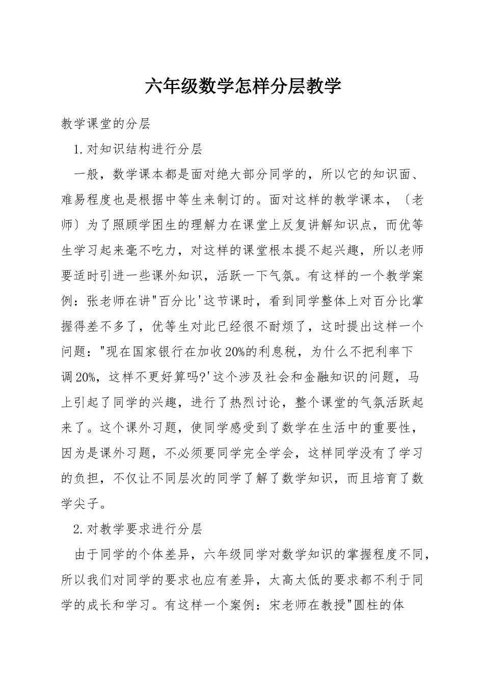 六年级数学怎样分层教学_第1页
