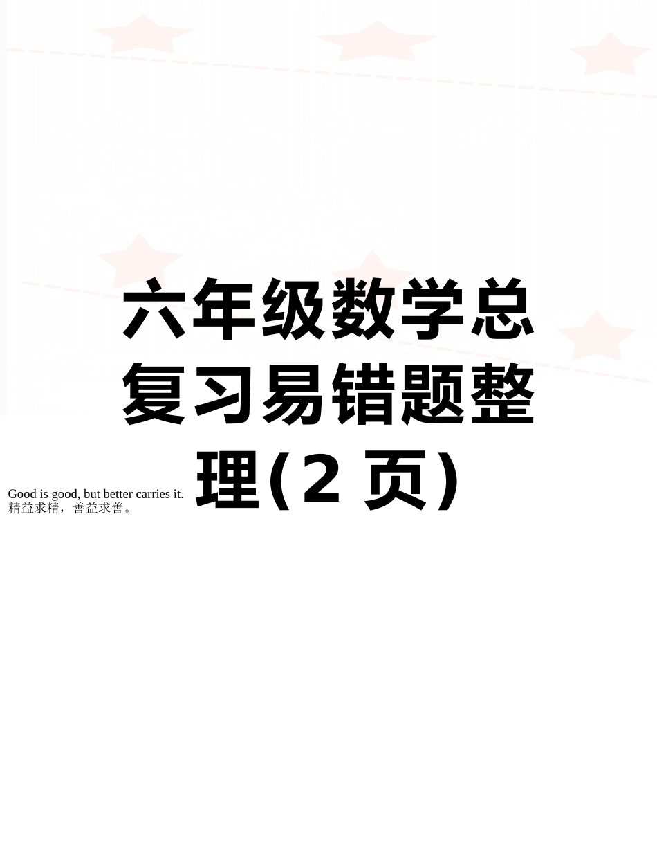 六年级数学总复习易错题整理_第1页