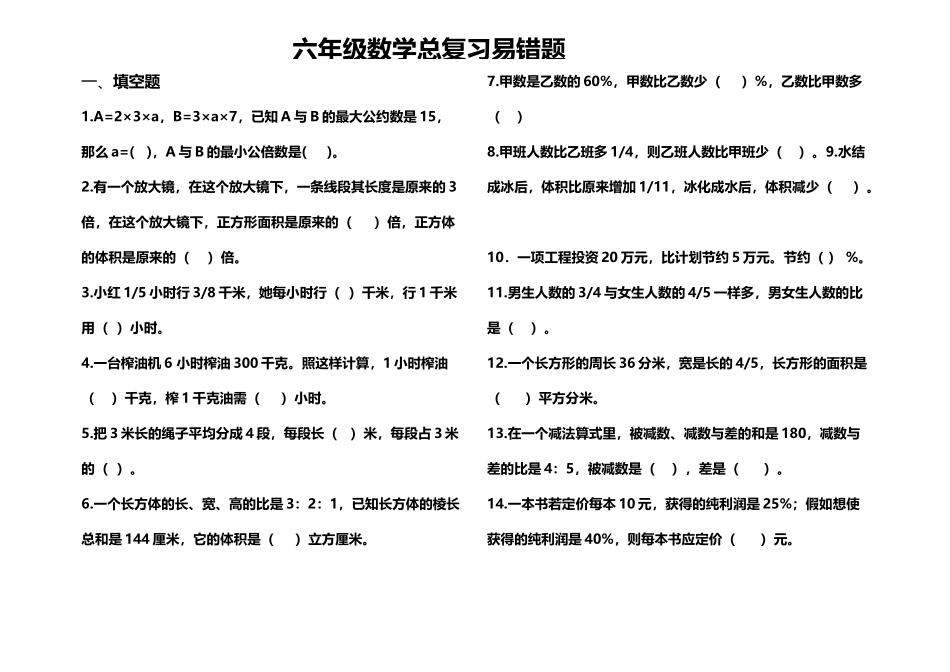 六年级数学总复习易错题整理_第2页