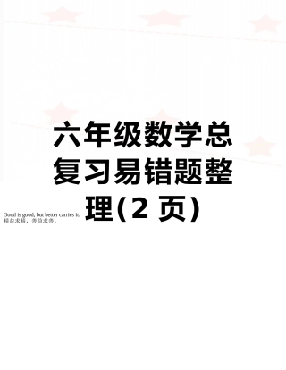 六年级数学总复习易错题整理