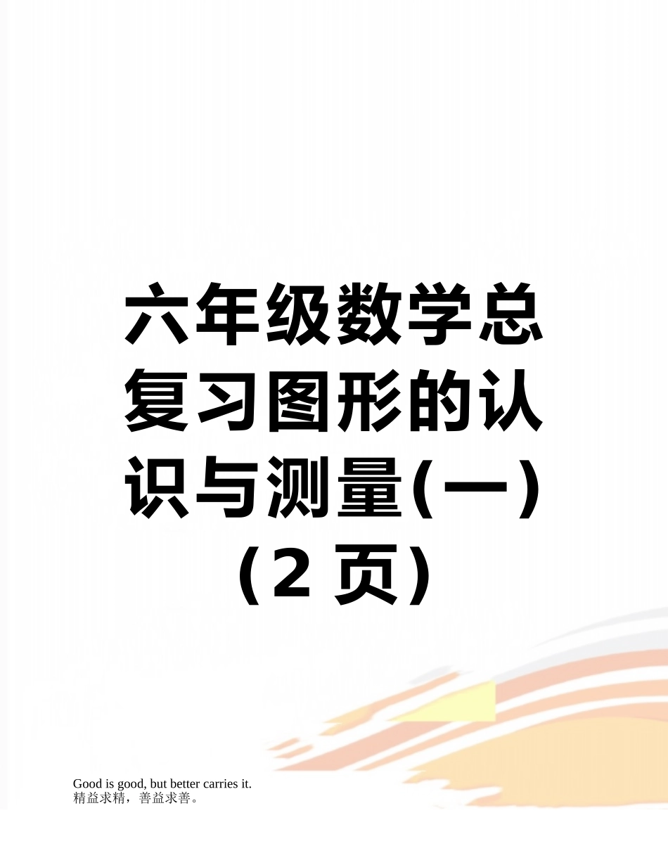 六年级数学总复习图形的认识与测量_第1页