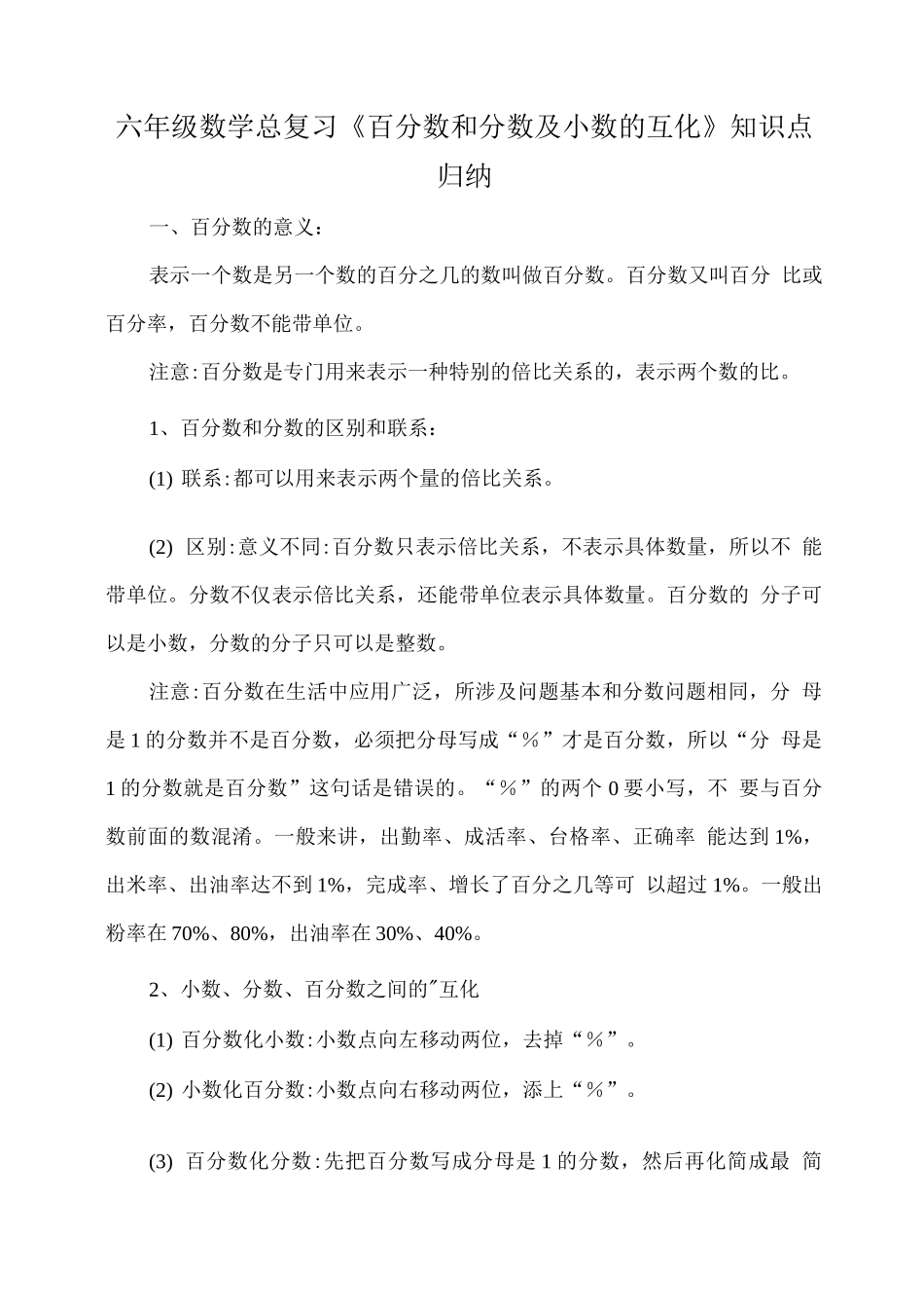 六年级数学总复习《百分数和分数及小数的互化》知识点_第1页