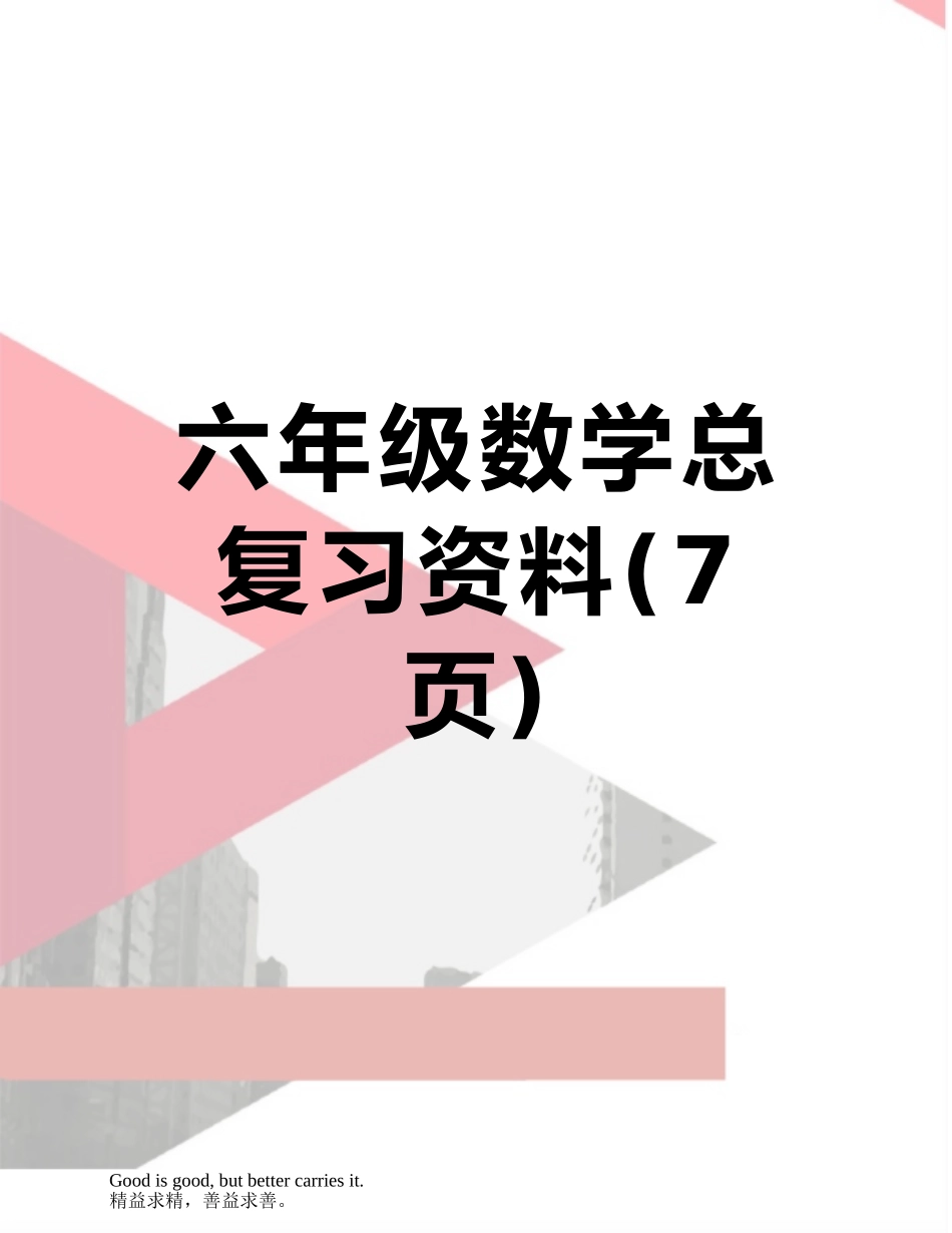 六年级数学总复习资料_第1页