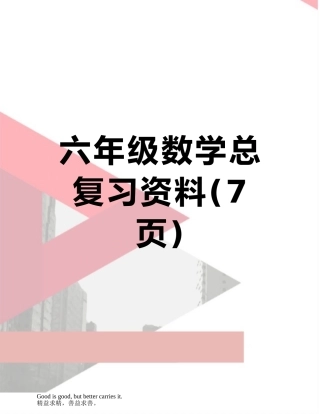 六年级数学总复习资料