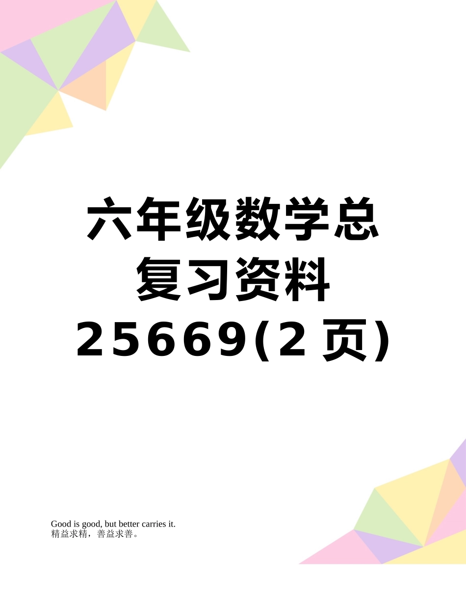 六年级数学总复习资料25669_第1页