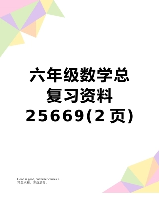 六年级数学总复习资料25669