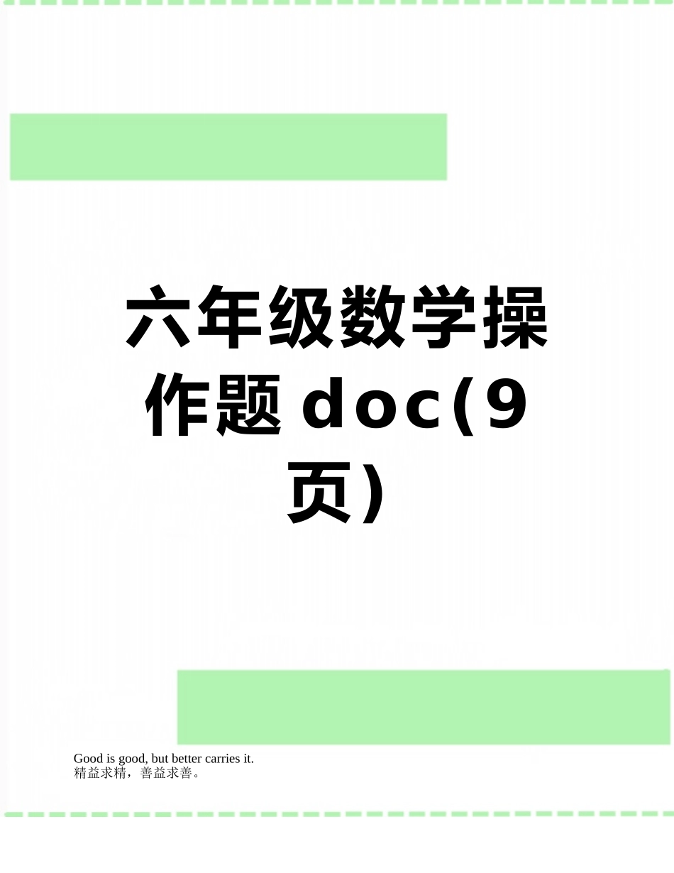 六年级数学操作题doc_第1页