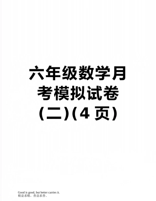 六年级数学月考模拟试卷