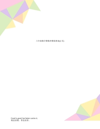 六年级数学整数和整除教案