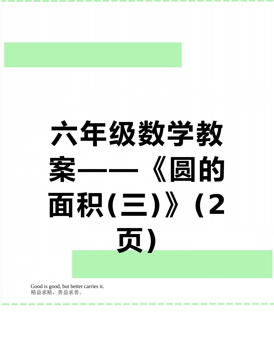 六年级数学教案——《圆的面积》_第1页