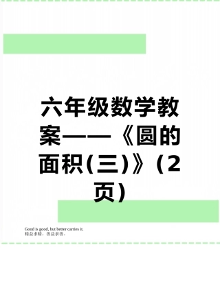 六年级数学教案——《圆的面积》