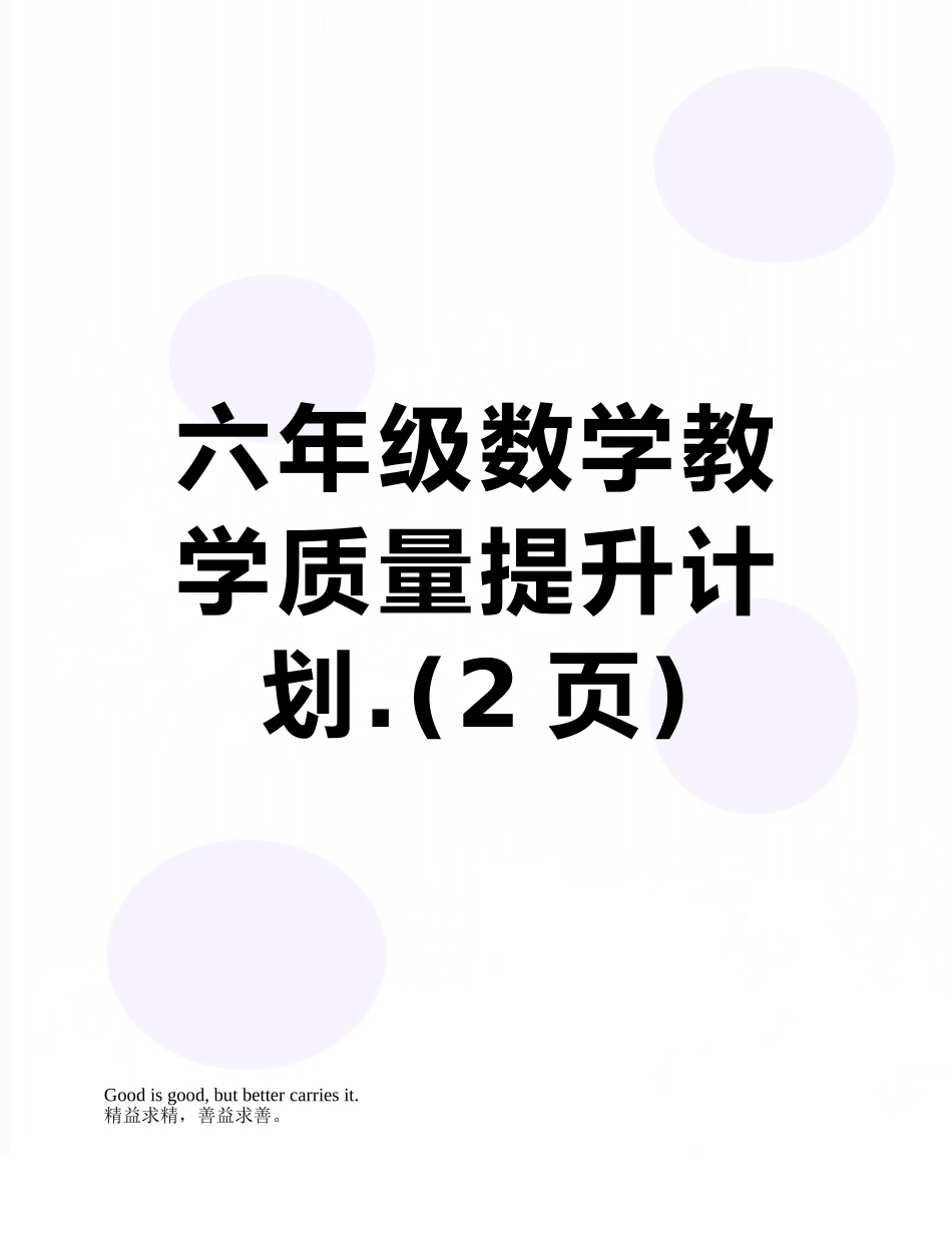 六年级数学教学质量提升计划._第1页