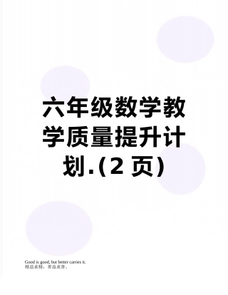 六年级数学教学质量提升计划.