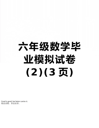 六年级数学毕业模拟试卷-