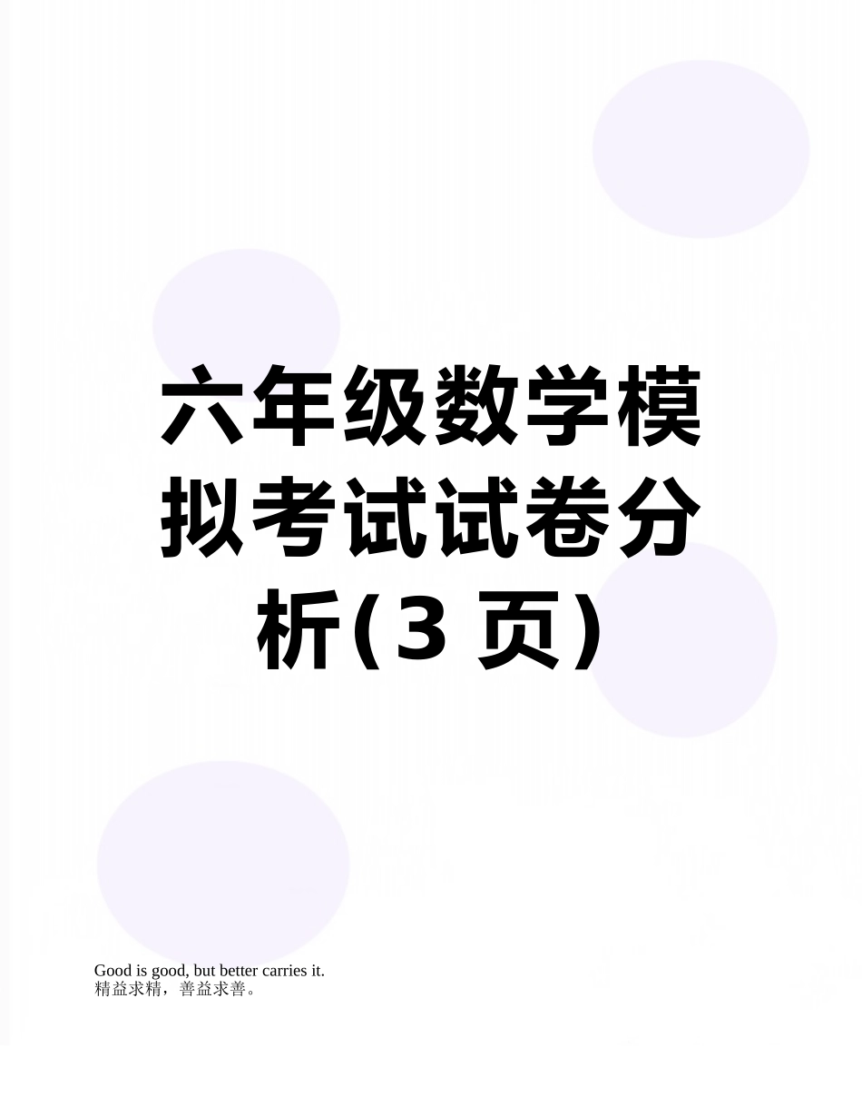 六年级数学模拟考试试卷分析_第1页