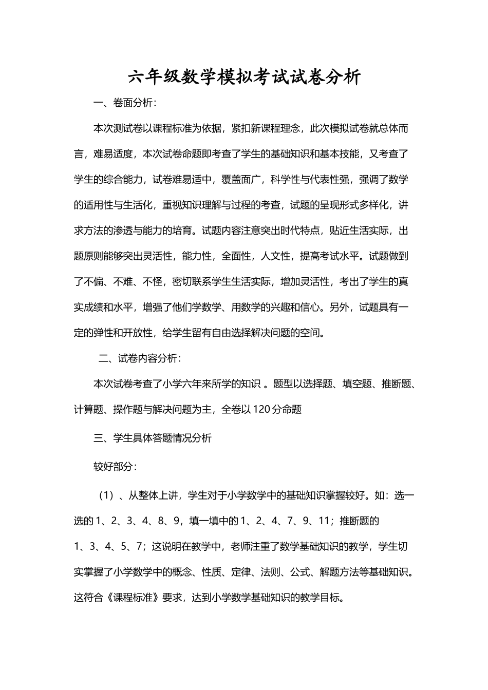 六年级数学模拟考试试卷分析_第2页