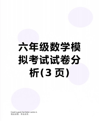 六年级数学模拟考试试卷分析