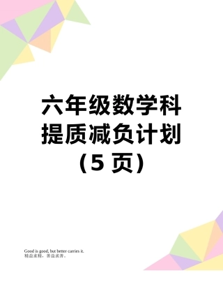 六年级数学科提质减负计划