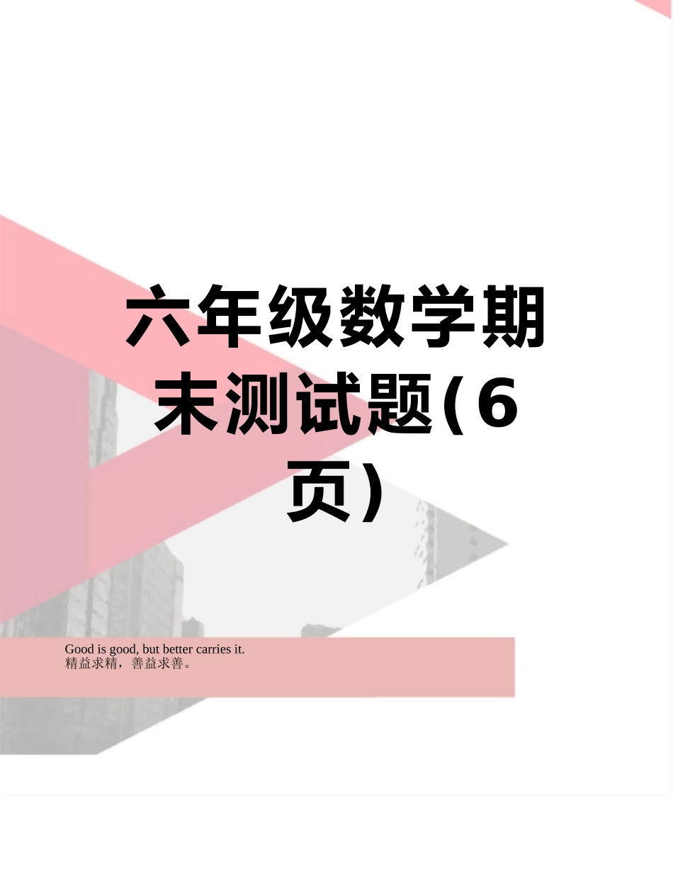六年级数学期末测试题_第1页