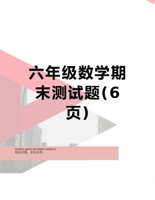 六年级数学期末测试题