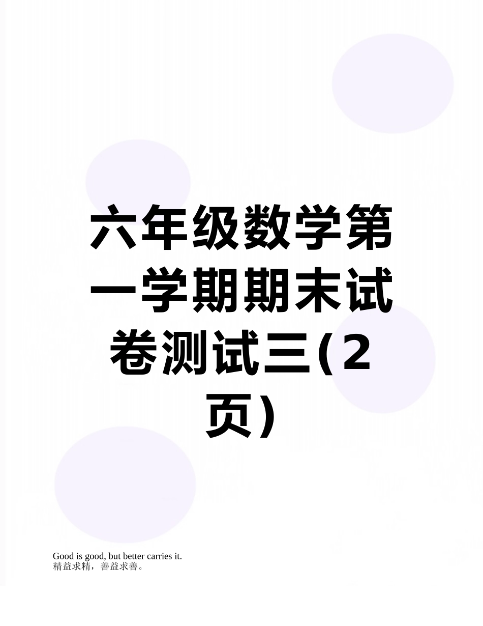 六年级数学第一学期期末试卷测试三_第1页