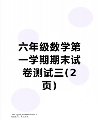 六年级数学第一学期期末试卷测试三