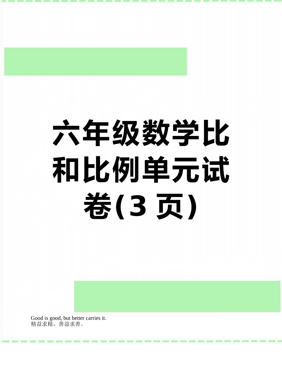 六年级数学比和比例单元试卷_第1页