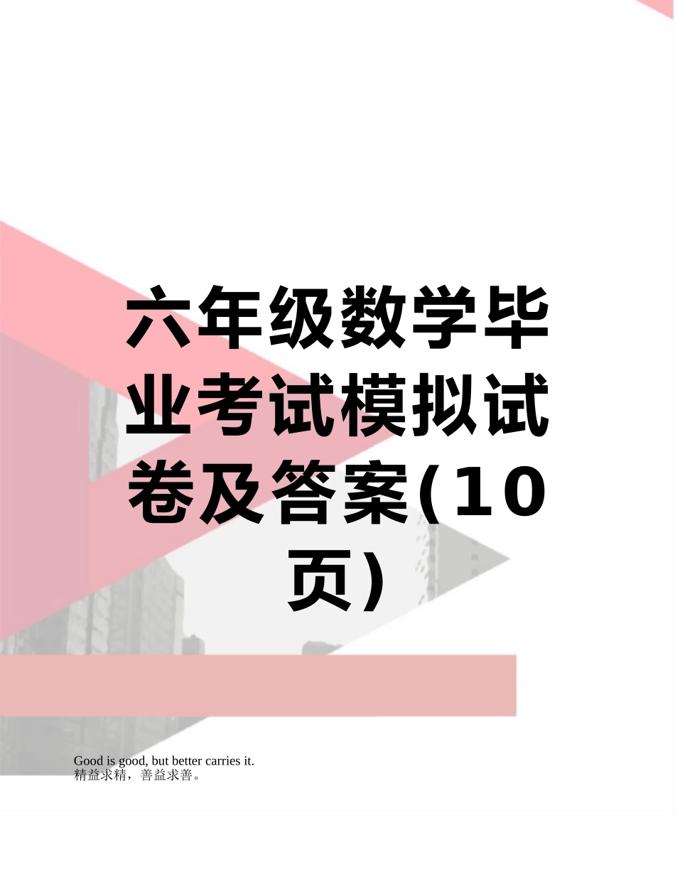 六年级数学毕业考试模拟试卷及答案_第1页