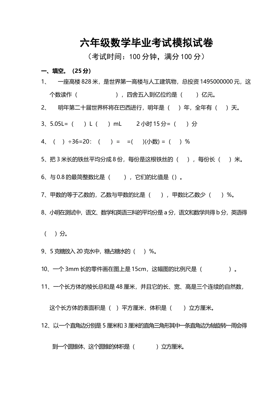 六年级数学毕业考试模拟试卷及答案_第2页