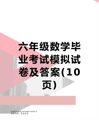 六年级数学毕业考试模拟试卷及答案