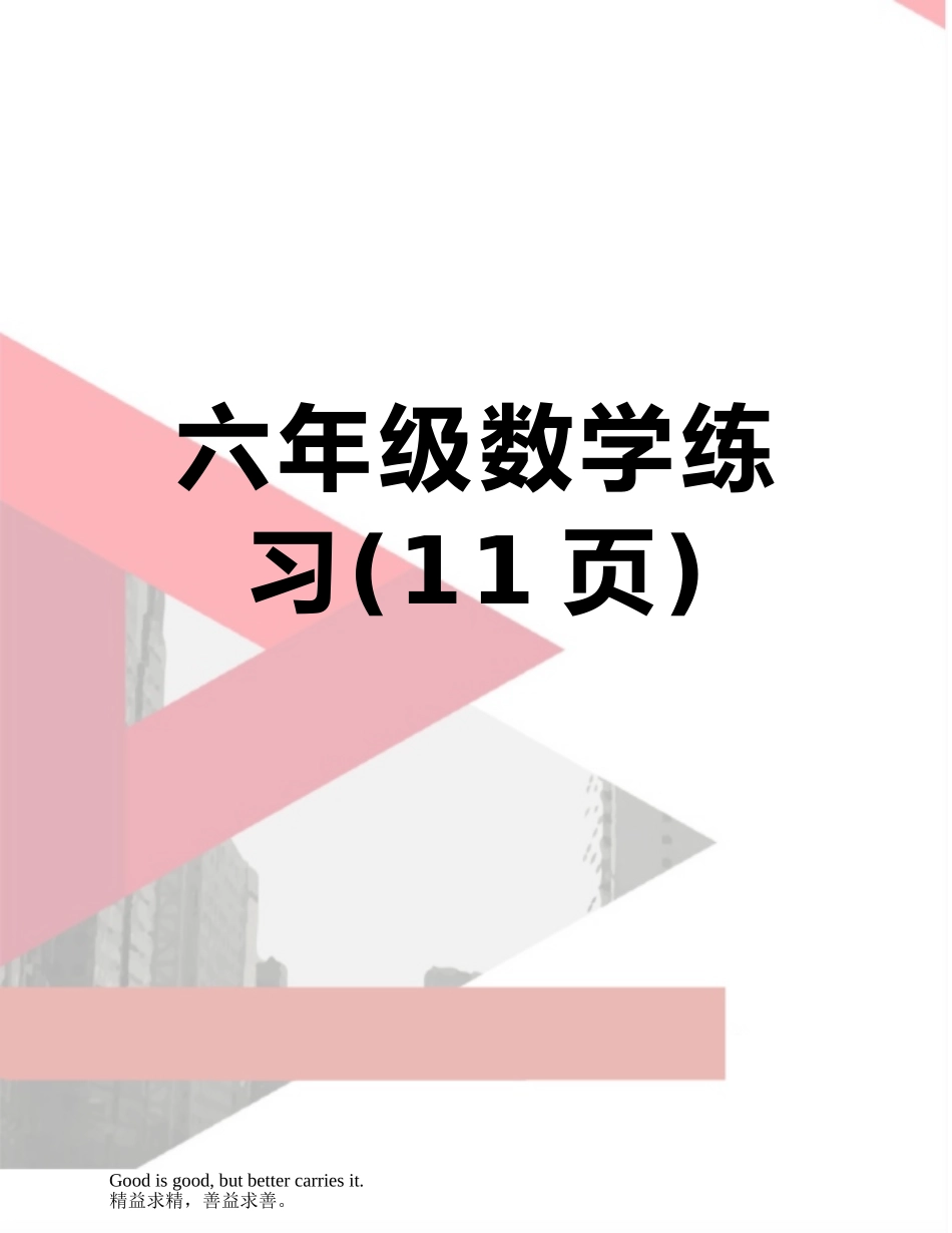 六年级数学练习_第1页