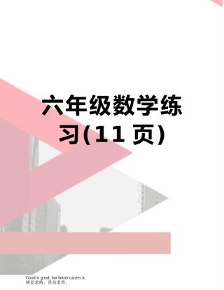 六年级数学练习