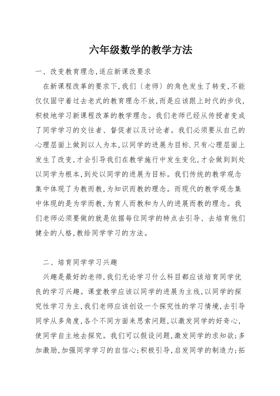 六年级数学的教学方法_第1页