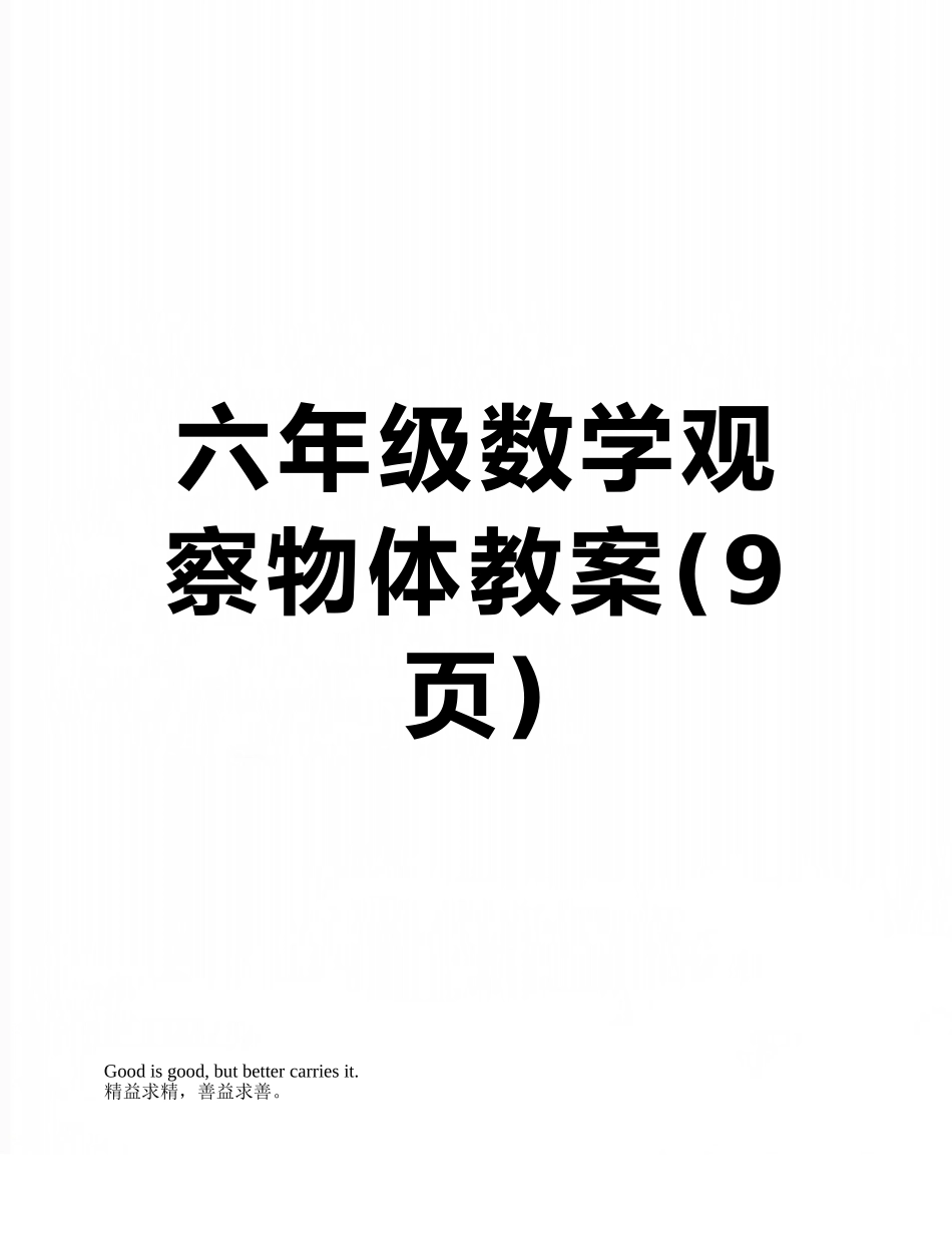 六年级数学观察物体教案_第1页