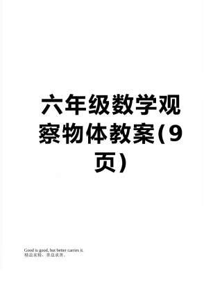 六年级数学观察物体教案