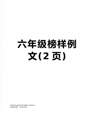 六年级榜样例文