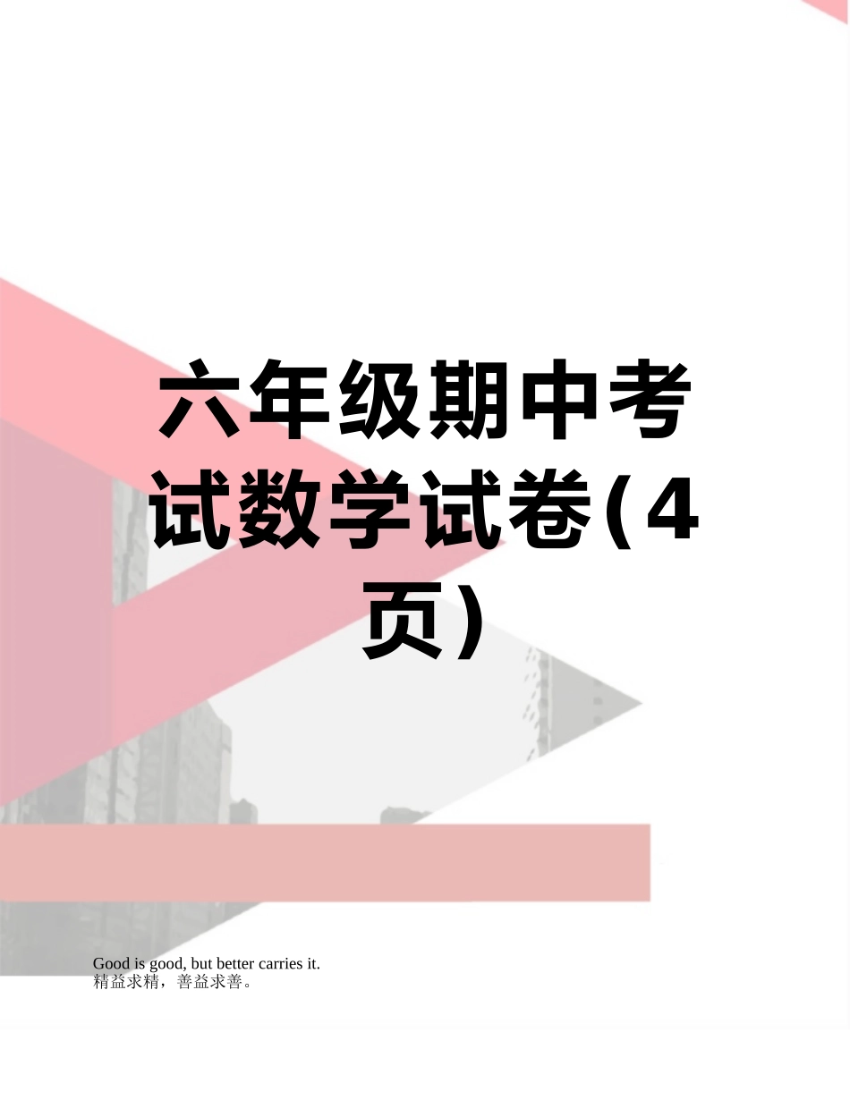 六年级期中考试数学试卷_第1页