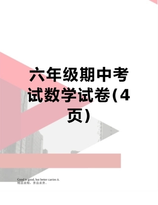 六年级期中考试数学试卷